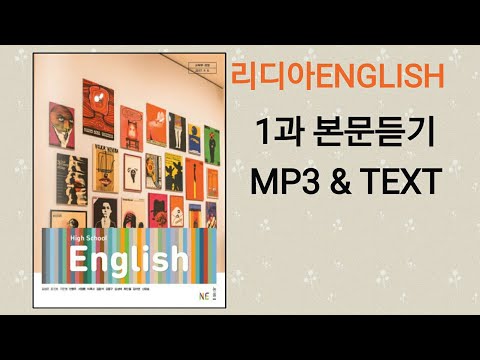[리디아선생님]NE능률 고등영어 김성곤 교과서 2015개정 1과 본문듣기 MP3 쉐도잉 고1