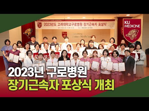 2023년 구로병원 장기근속자 포상식 개최 | KUGH NEWS