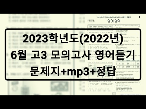 2022년(2023학년도) 6월 고3 모의고사 영어듣기평가 / 문제+음성+정답
