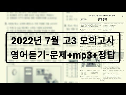 2022년 7월 고3 모의고사 영어듣기 / 문제+음성+정답