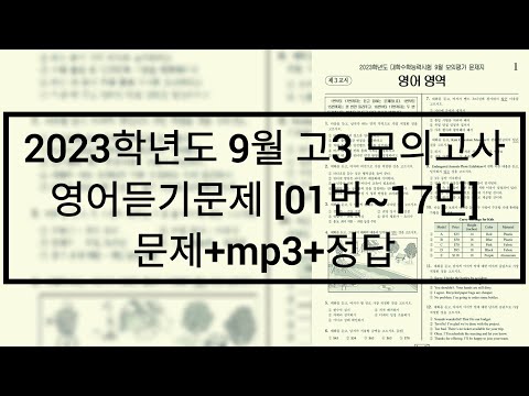 2022년(2023학년도) 9월 고3 모의고사 영어듣기 / 문제+음성+정답