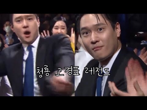2022 청룡영화상 고경표 레전드 (뉴진스 춤 추다 상 받은..)