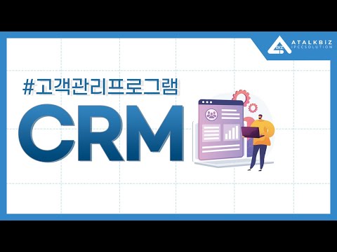 매출 상승 방안의 핵심은? 고객관리프로그램 CRM!
