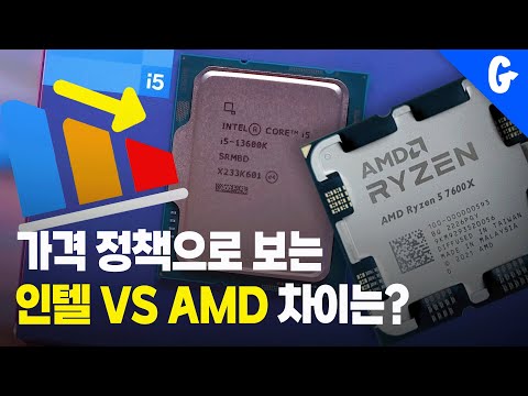 CPU 인텔 VS AMD 가격으로보는 차이