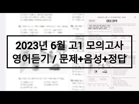2023년 6월 고1 모의고사 영어듣기평가 / 문제+음성+정답