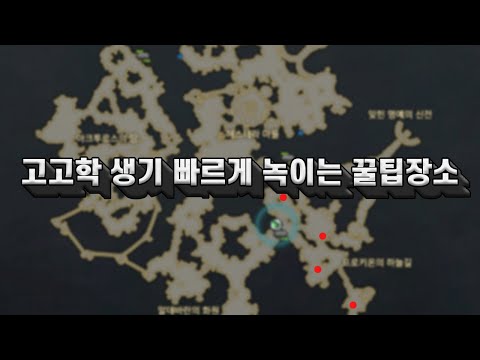 로아)고고학 꿀팁 장소 공개