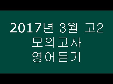 2017년 3월 고2 모의고사 영어듣기