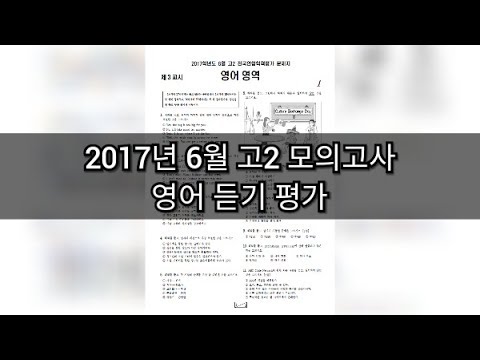 영어듣기평가 - 2017년 6월 고2 모의고사 영어듣기 / 지문 정답 포함