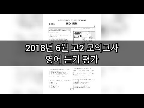 영어듣기평가 - 2018년 6월 고2 모의고사 / 지문 정답 포함