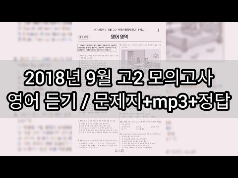 영어듣기평가 - 2018년 9월 고2 모의고사 영어듣기평가 / 지문+mp+정답