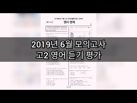 영어듣기평가 - 2019년 6월 고2 모의고사 영어듣기평가 / 지문 정답 포함
