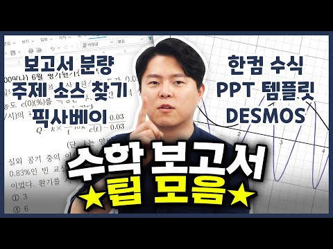고1 수학 보고서 작성법! 한국 고등학생에게 도움이 될까요?