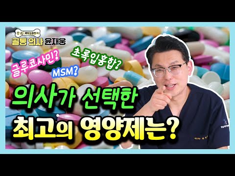 정형외과 전문의는 어떤 관절 영양제를 먹을까? - 골통 의사 윤재웅 #06 영양제추천