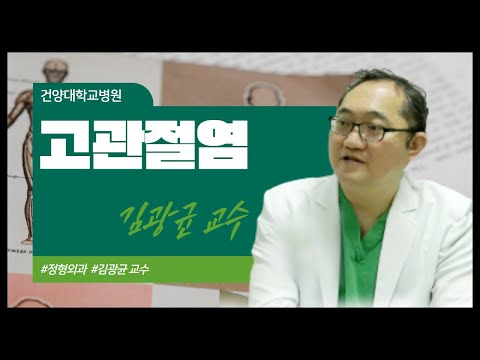 TJB 메디컬플러스 I [건양대] 고관절염 - 정형외과 김광균 교수