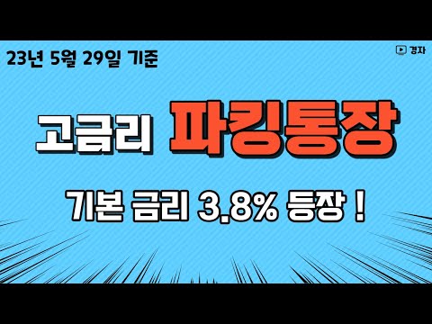 고금리 파킹통장 정리 ㅣ 1금융, 2금융, 발행어음CMA ㅣ 최고금리 3.8%
