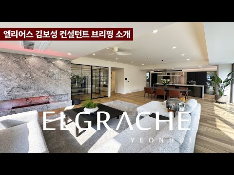 《브리핑영상》 고급주거에 한획을 그을 최고급빌라 엘그라체연희 3층 (ELGRACHE) 서울외국인학교(SFS) 서대문구 연희동 고급주택 Korean Luxury House Tour