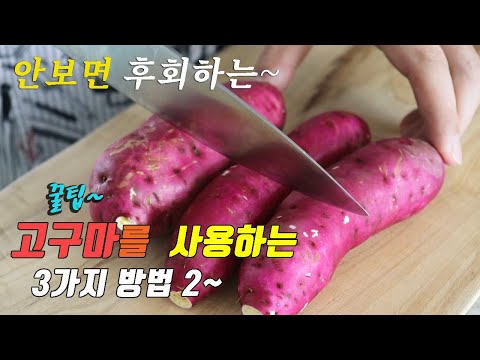 간단하고 맛있는 고구마 요리 3가지 두번째~ 강쉪^^ korean food recipes, 3 kinds sweet potato cooking recipes
