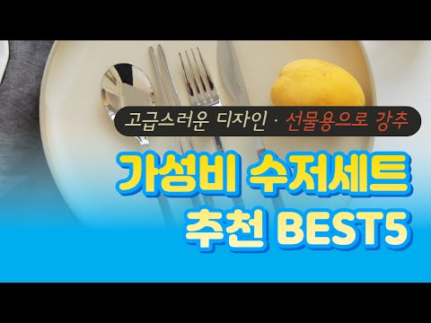 고급스러운 수저세트 추천 BEST5 / 가성비 언박싱후기 / 2022 가격비교 구매리뷰
