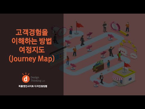 [디자인 씽킹] 고객경험을 이해하는 방법 - 여정지도(Journey Map) 만드는 방법