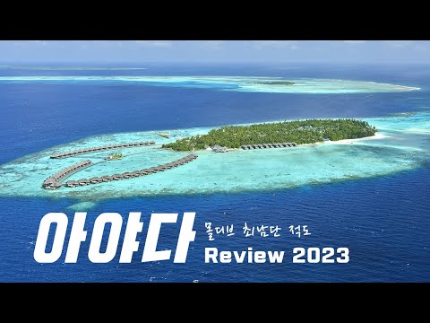 몰디브 신혼여행 아야다 리조트를 추천하는 이유(2023 Ayada Maldives)