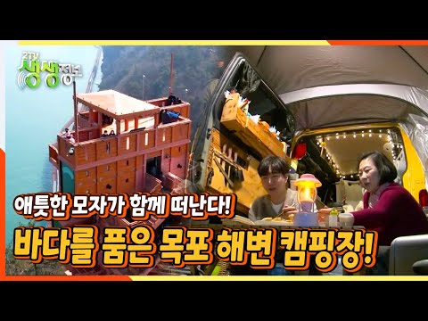 [2TV 생생정보] 애틋한 모자가 함께 떠난다! 바다를 품은 목포 해변 캠핑장 | KBS 220223 방송
