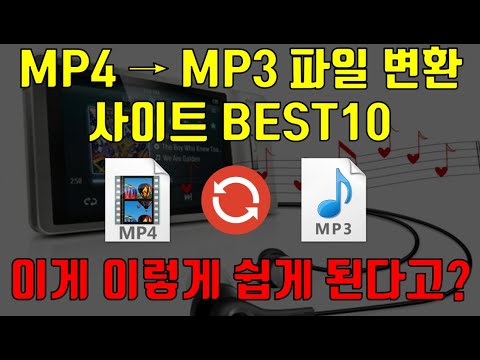 [MP4 MP3 변환] MP4 영상 파일을 MP3 음악 파일로 변환해 주는 사이트 BEST 10 ( 스마트폰에서도 가능 )