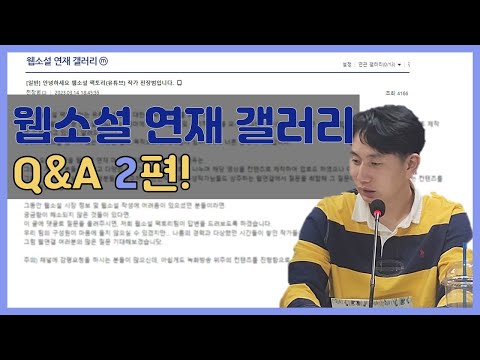 조금 늦은 웹연갤 Q&A! 2부!