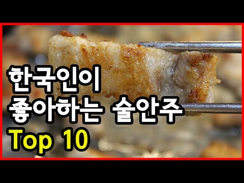 한국인이 좋아하는 술안주 Top 10