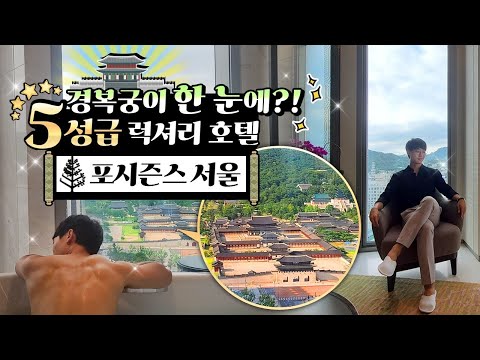 국내 유일 '경복궁뷰'에 '억 소리 나는 헬스장'까지💪 | 5성급 '포시즌스 호텔 서울' 얼마나 화려할까?!