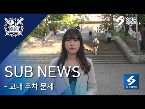 [SUB NEWS] 5월 다섯째 주 뉴스 - 2. 교내 주차 문제
