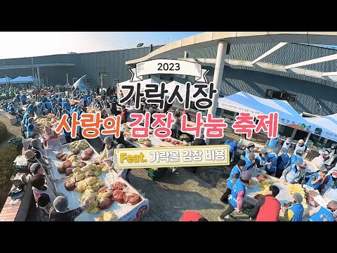 2023 가락시장 사랑의 김장 나눔 축제(Feat. 가락몰 김장 비용)