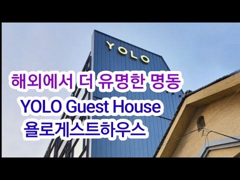 욜로게스트하우스 YOLO Guest House in  Seoul, Korea