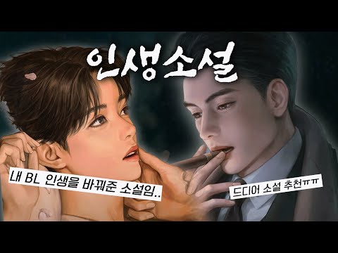 많은 비엘러들이 명작으로 뽑은 인생 BL 소설 추천 5선