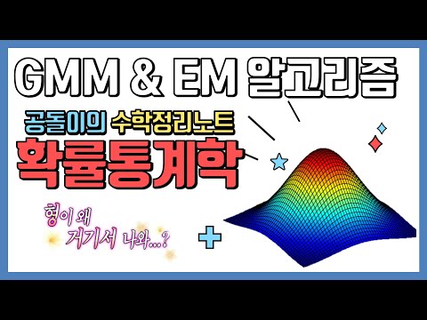 가우시안 혼합 모델 (GMM) & E-M 알고리즘